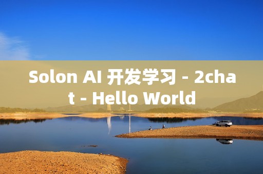 Solon AI 开发学习 - 2chat - Hello World