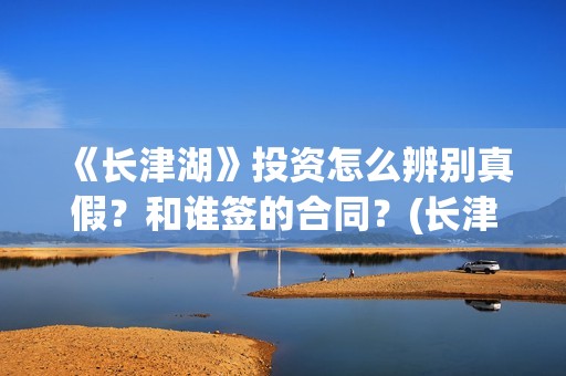 《长津湖》投资怎么辨别真假？和谁签的合同？(长津湖投资成本13亿)