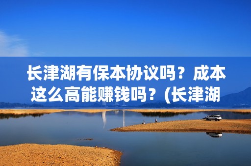 长津湖有保本协议吗？成本这么高能赚钱吗？(长津湖耗资14亿)
