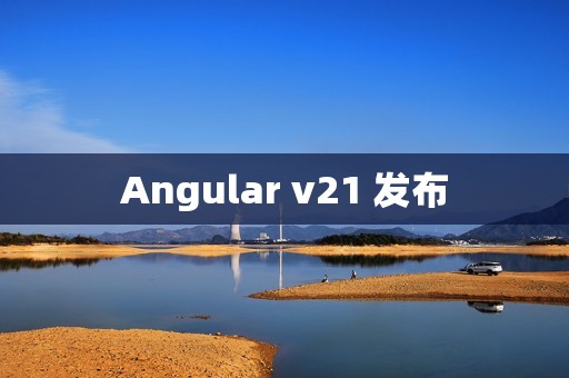 Angular v21 发布
