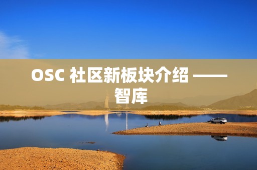 OSC 社区新板块介绍 —— 智库