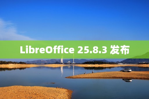 LibreOffice 25.8.3 发布