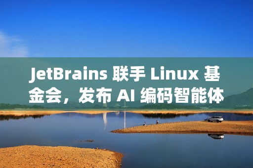 JetBrains 联手 Linux 基金会，发布 AI 编码智能体基准测试平台 DPAI Arena