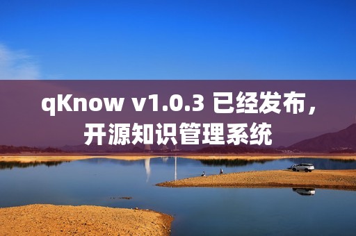 qKnow v1.0.3 已经发布，开源知识管理系统