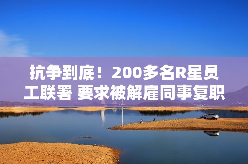 抗争到底！200多名R星员工联署 要求被解雇同事复职