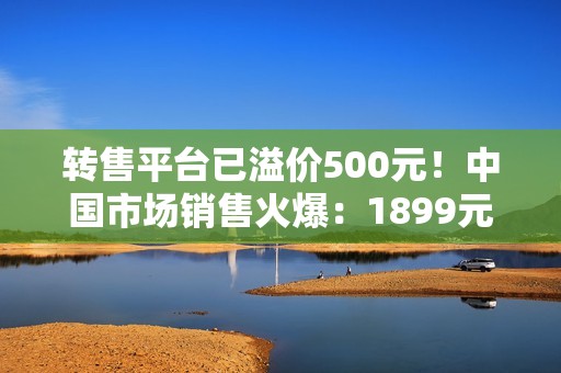 转售平台已溢价500元！中国市场销售火爆：1899元版iPhone Pocket手机包已售罄