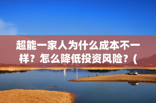 超能一家人为什么成本不一样？怎么降低投资风险？(超能一家人拍完了吗)
