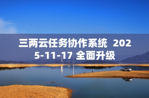 三两云任务协作系统  2025-11-17 全面升级