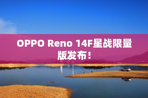 OPPO Reno 14F星战限量版发布！