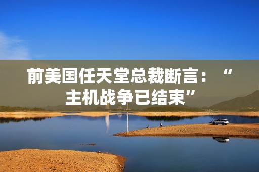 前美国任天堂总裁断言：“主机战争已结束”