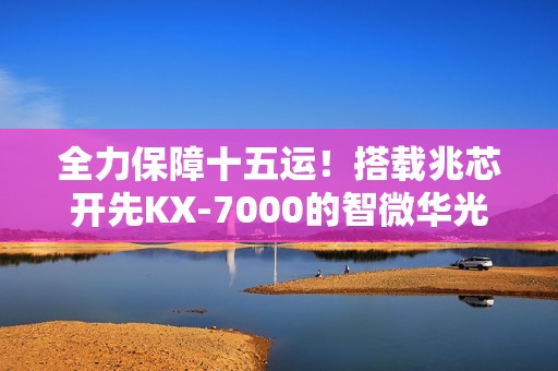 全力保障十五运！搭载兆芯开先KX-7000的智微华光E700-ZD真机体验