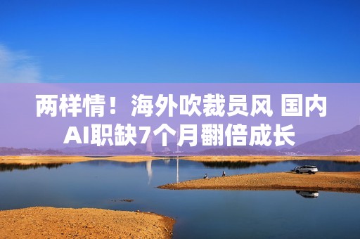 两样情！海外吹裁员风 国内AI职缺7个月翻倍成长