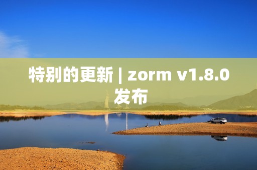 特别的更新 | zorm v1.8.0 发布