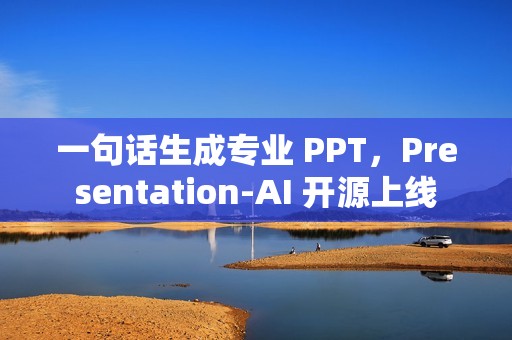一句话生成专业 PPT，Presentation-AI 开源上线