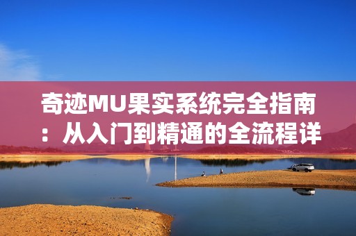 奇迹MU果实系统完全指南：从入门到精通的全流程详解
