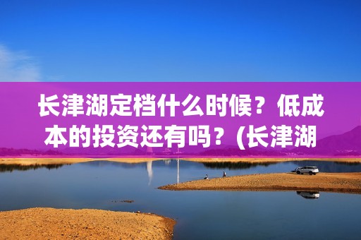 长津湖定档什么时候？低成本的投资还有吗？(长津湖怎么还不定档)