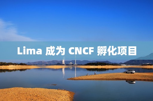 Lima 成为 CNCF 孵化项目