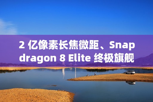 2 亿像素长焦微距、Snapdragon 8 Elite 终极旗舰，小米 17 Ultra 传 12 月登场！
