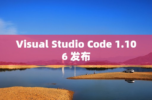 Visual Studio Code 1.106 发布
