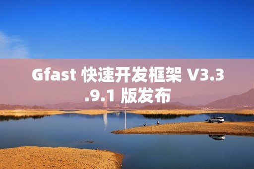 Gfast 快速开发框架 V3.3.9.1 版发布