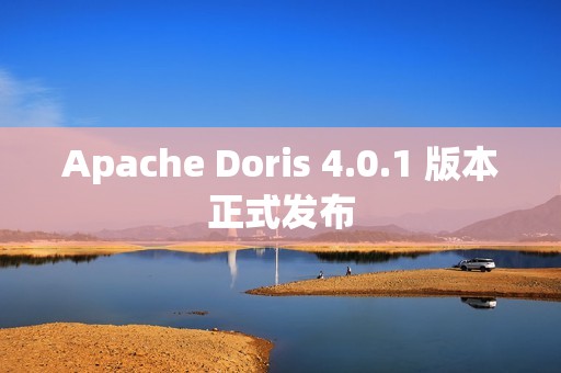 Apache Doris 4.0.1 版本正式发布