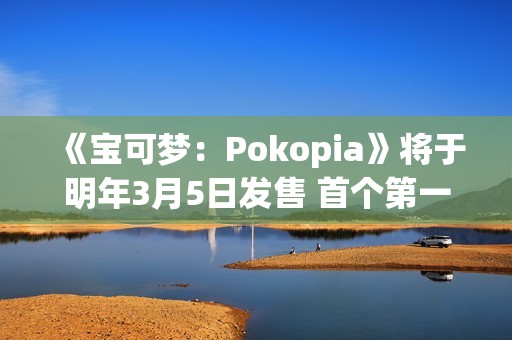 《宝可梦：Pokopia》将于明年3月5日发售 首个第一方钥匙卡