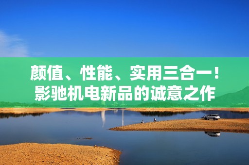 颜值、性能、实用三合一！影驰机电新品的诚意之作