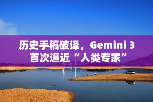 历史手稿破译，Gemini 3 首次逼近“人类专家”