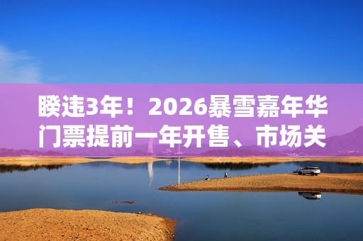 睽违3年！2026暴雪嘉年华门票提前一年开售、市场关注「惊喜」揭露