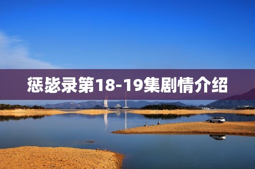 惩毖录第18-19集剧情介绍