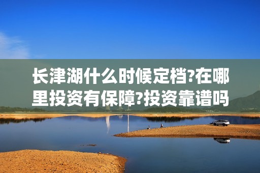 长津湖什么时候定档?在哪里投资有保障?投资靠谱吗?(长津湖什么时候上映的第一部)