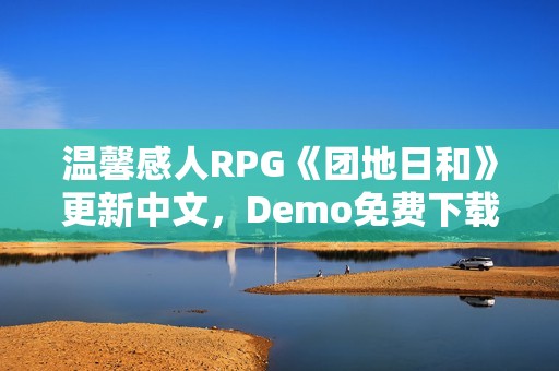 温馨感人RPG《团地日和》更新中文，Demo免费下载游玩