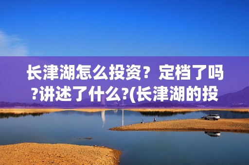 长津湖怎么投资？定档了吗?讲述了什么?(长津湖的投资额)