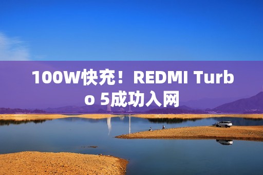 100W快充！REDMI Turbo 5成功入网