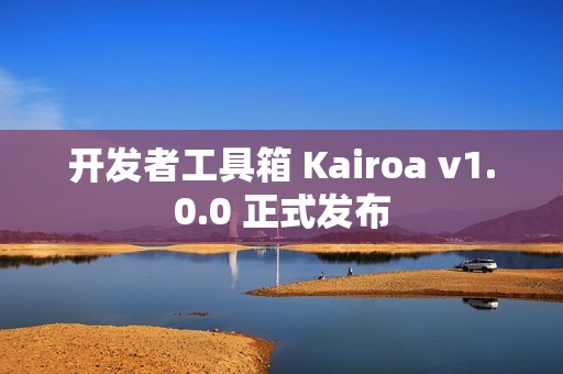 开发者工具箱 Kairoa v1.0.0 正式发布
