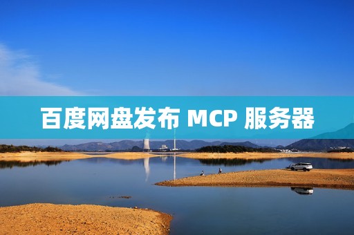 百度网盘发布 MCP 服务器