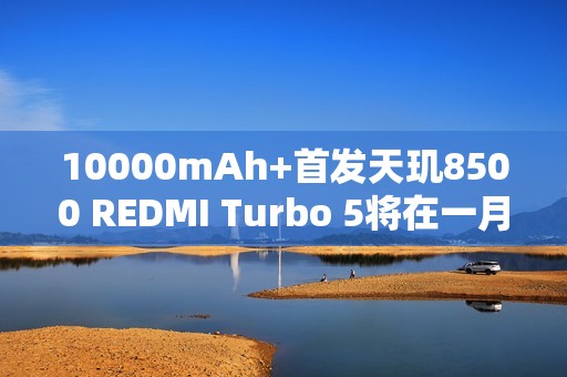 10000mAh+首发天玑8500 REDMI Turbo 5将在一月发布