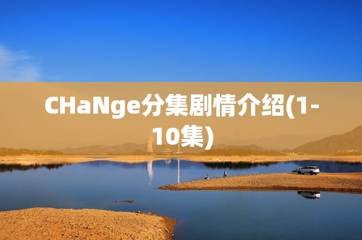 CHaNge分集剧情介绍(1-10集)