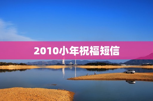 2010小年祝福短信