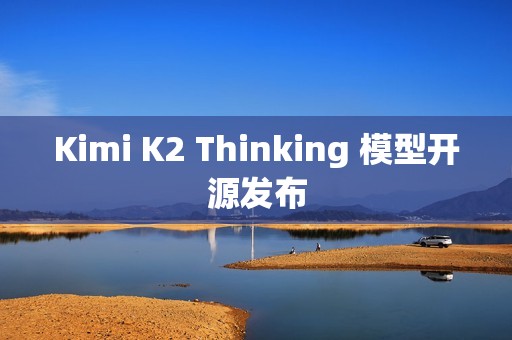 Kimi K2 Thinking 模型开源发布