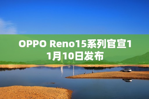 OPPO Reno15系列官宣11月10日发布