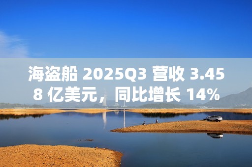 海盗船 2025Q3 营收 3.458 亿美元，同比增长 14%