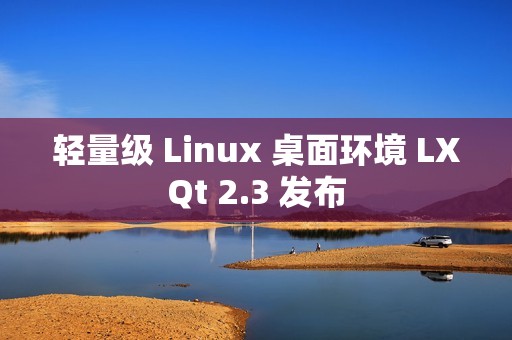 轻量级 Linux 桌面环境 LXQt 2.3 发布