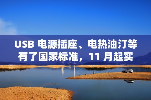 USB 电源插座、电热油汀等有了国家标准，11 月起实施