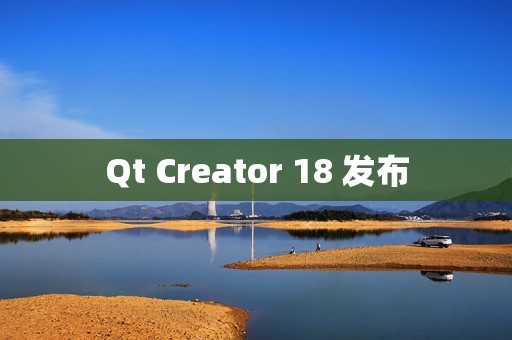 Qt Creator 18 发布