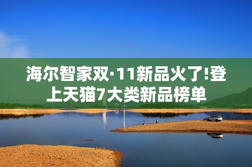 海尔智家双·11新品火了!登上天猫7大类新品榜单