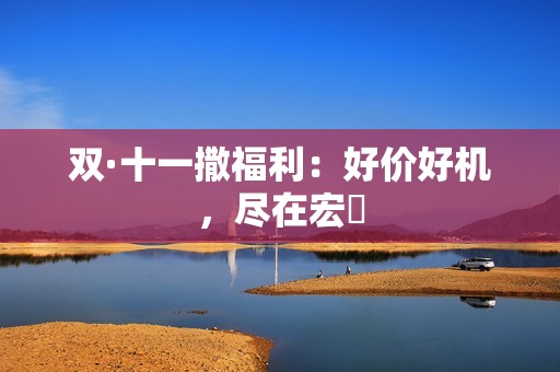 双·十一撒福利：好价好机，尽在宏碁