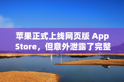苹果正式上线网页版 App Store，但意外泄露了完整前端代码