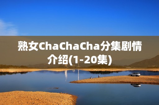 熟女ChaChaCha分集剧情介绍(1-20集)