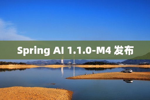 Spring AI 1.1.0-M4 发布